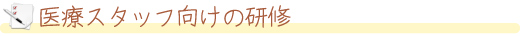 医療向けの研修